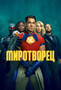 Миротворец (сериал) Миротворец (сериал)