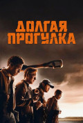 Долгая прогулка Долгая прогулка