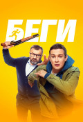 Беги Беги