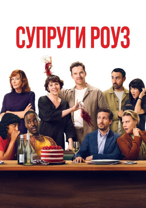 Супруги Роуз Супруги Роуз