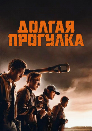 Долгая прогулка Долгая прогулка